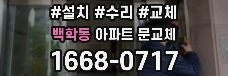 백학동 아파트 문교체