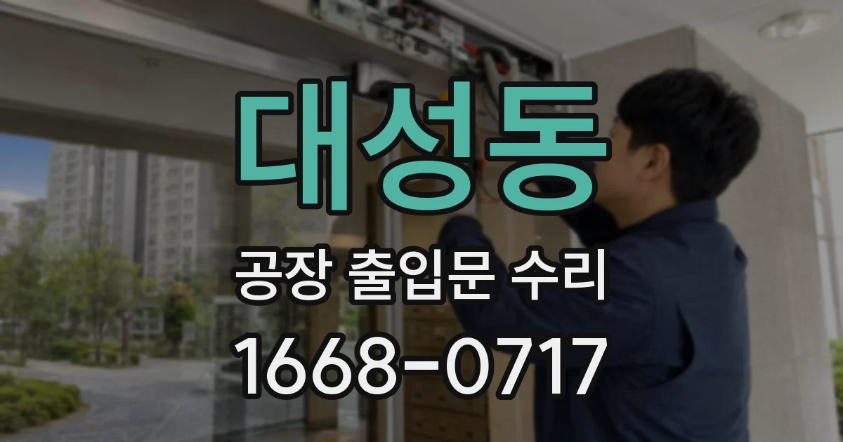 대성동 공장 출입문 수리