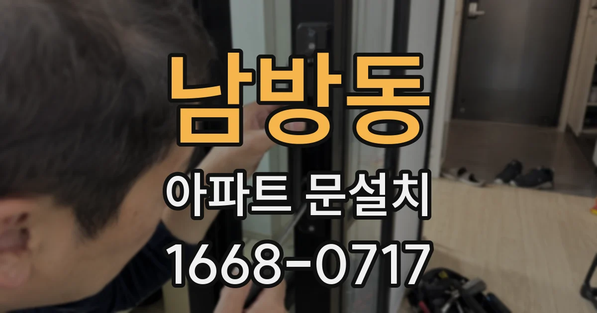 남방동 아파트 문설치