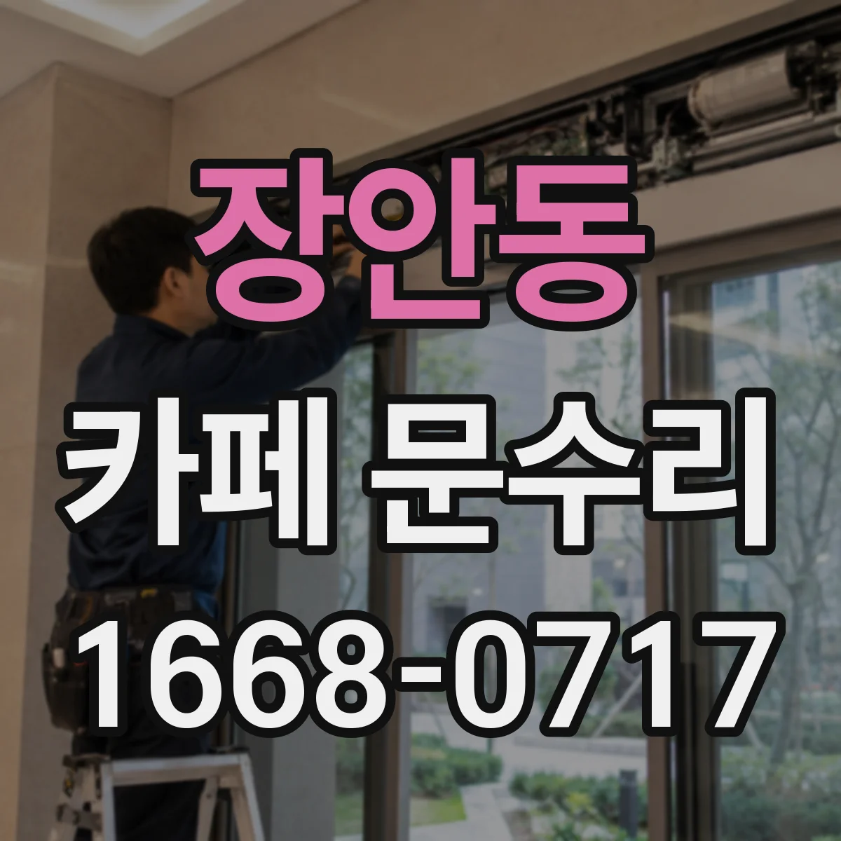 장안동 카페 문수리