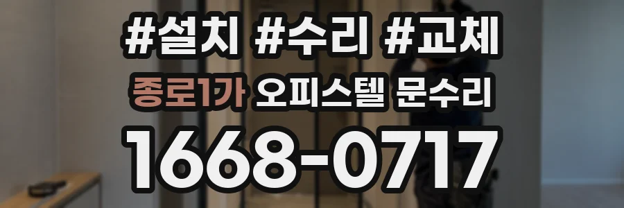 종로1가 오피스텔 문수리