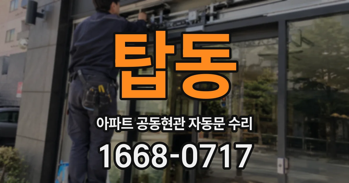 탑동 아파트 공동현관 자동문 수리