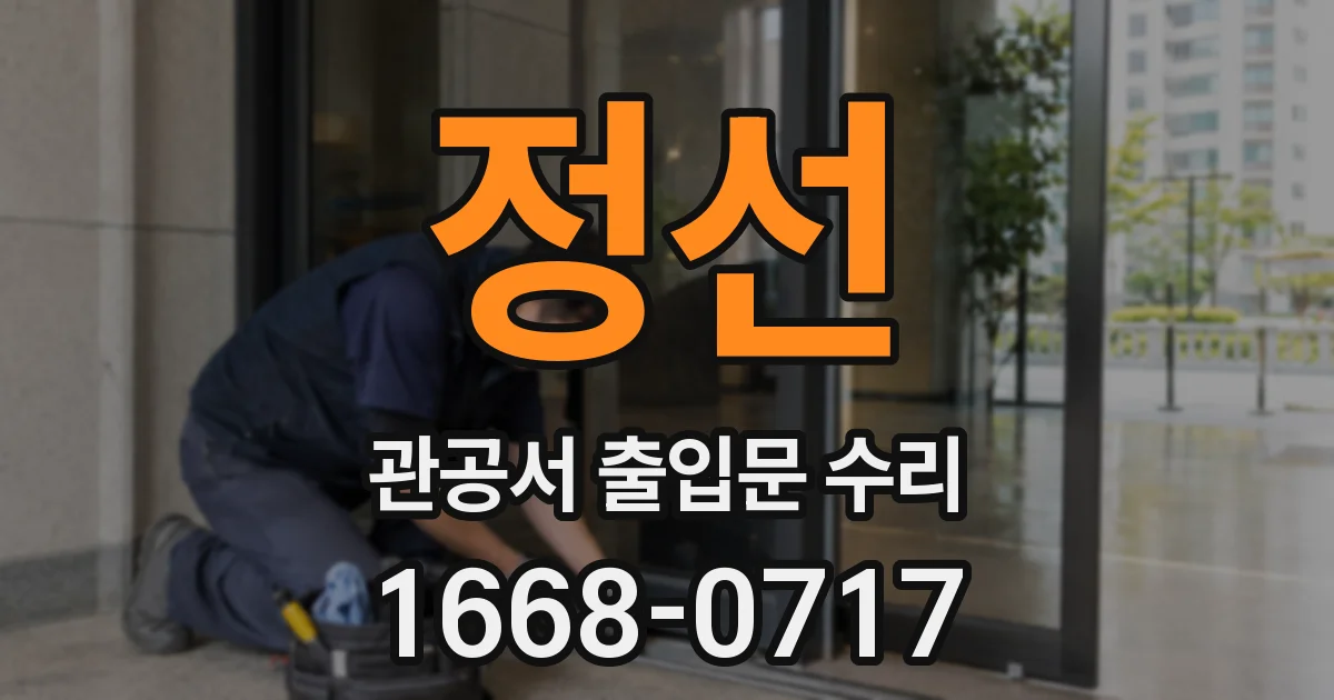 정선 관공서 출입문 수리