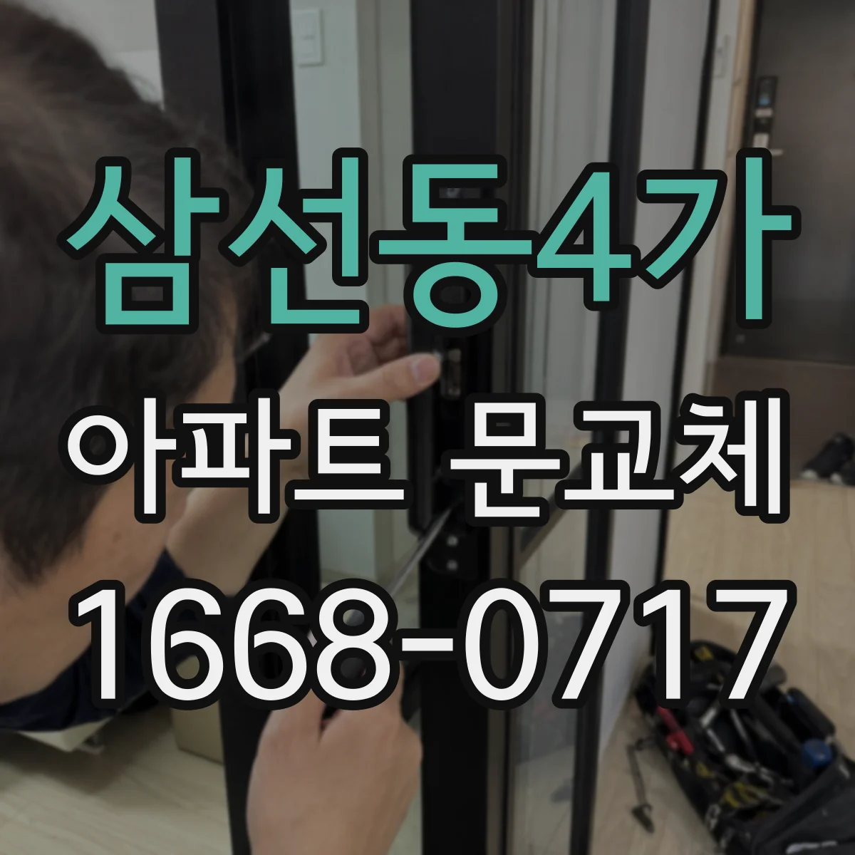 삼선동4가 아파트 문교체