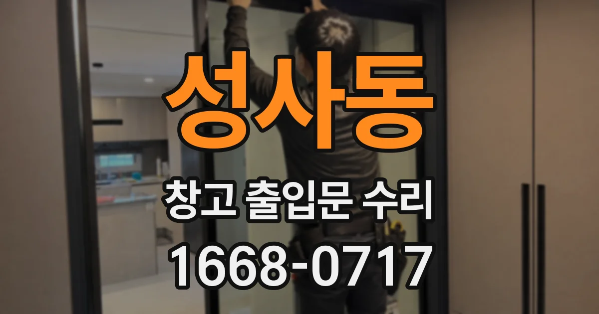 성사동 창고 출입문 수리