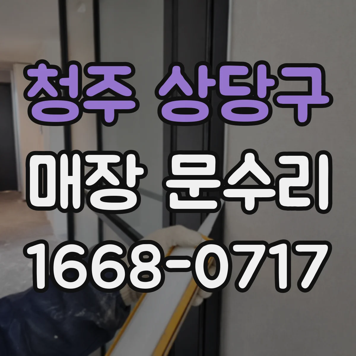 청주 상당구 매장 문수리