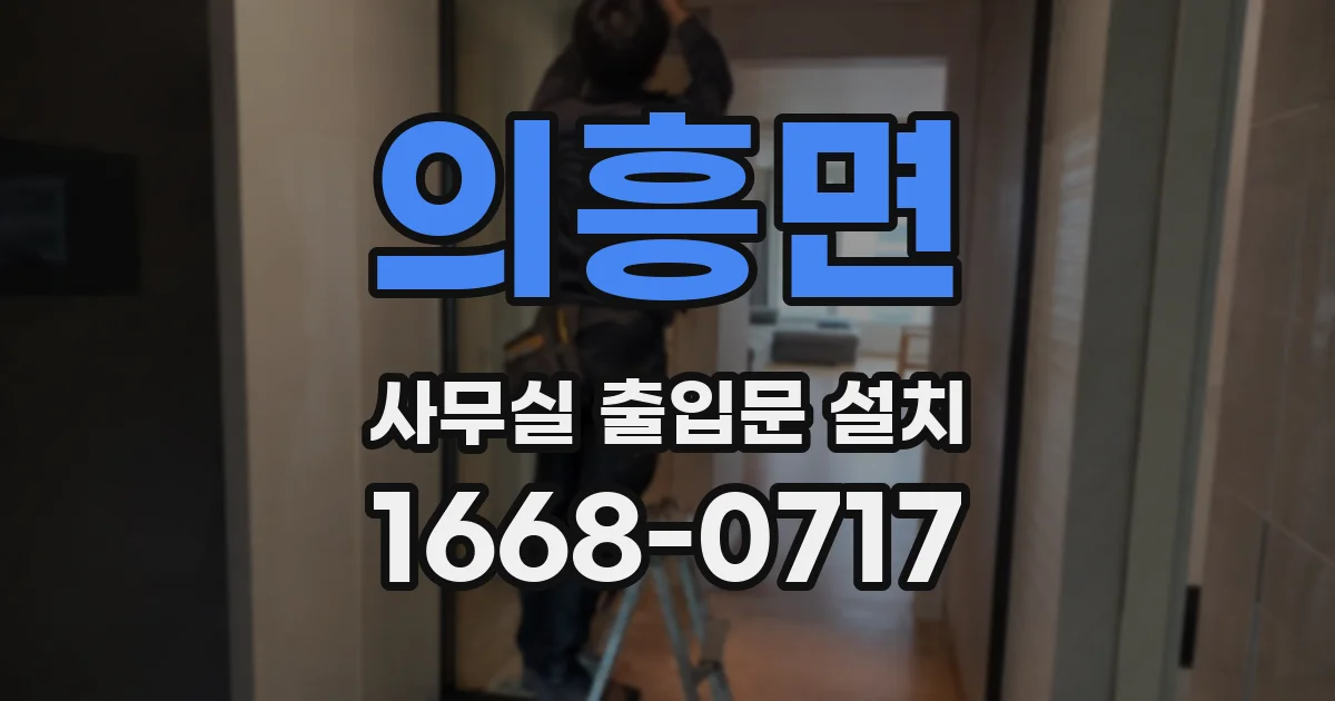 의흥면 사무실 출입문 설치