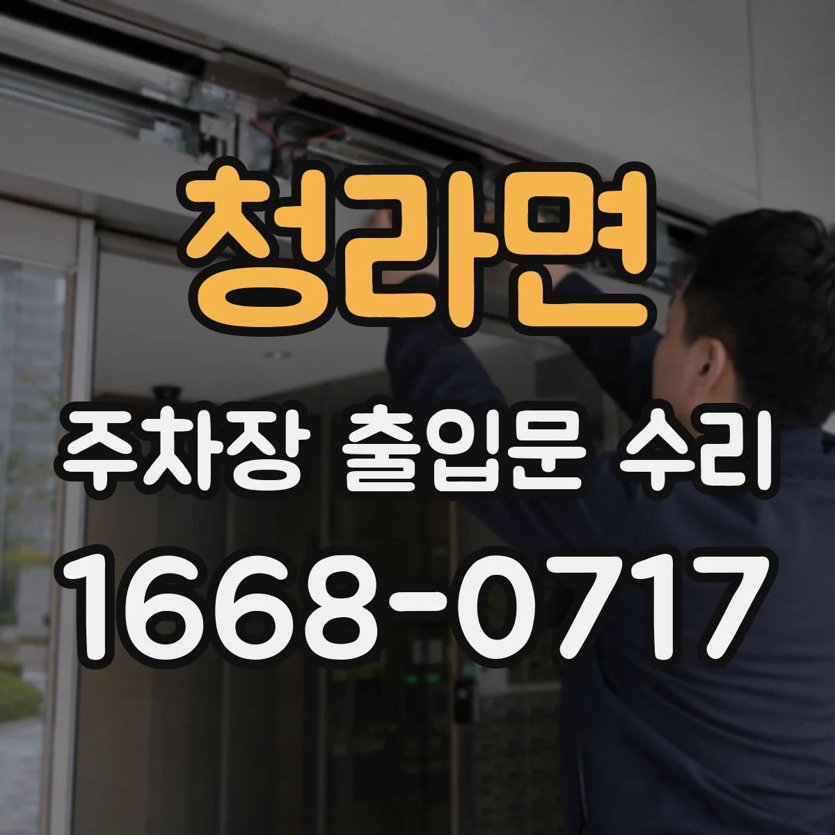 청라면 주차장 출입문 수리