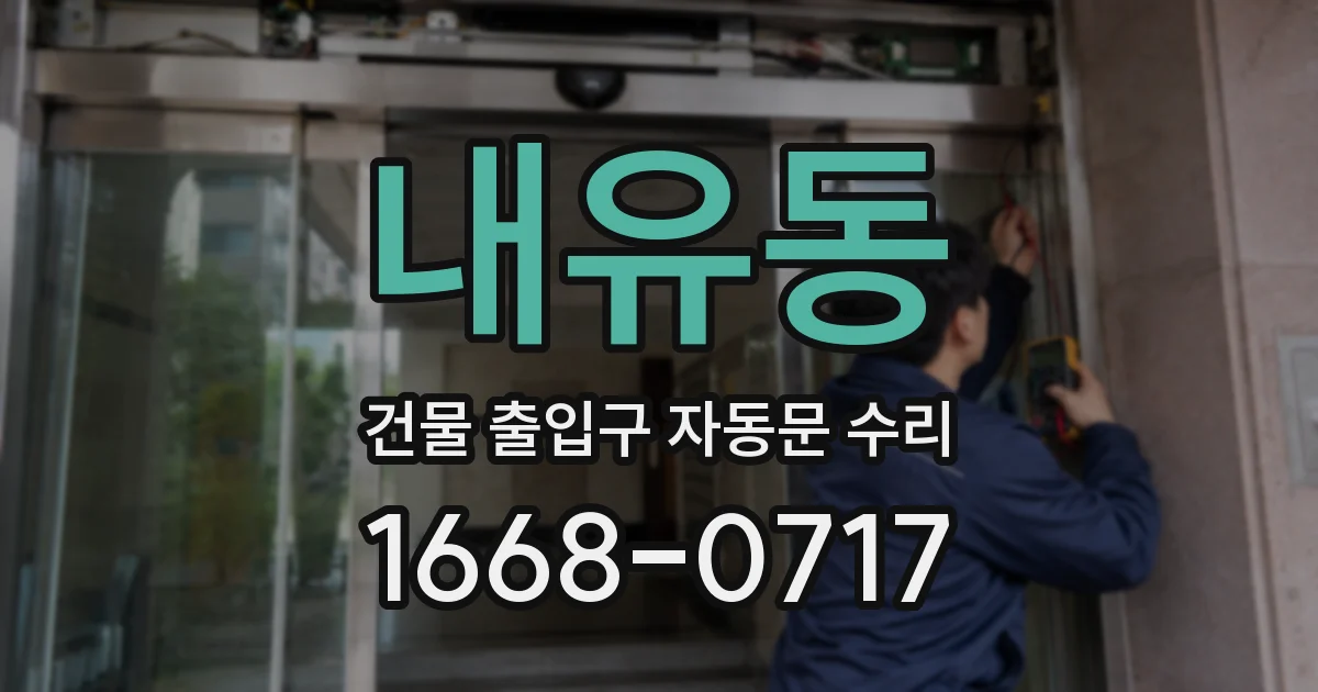 내유동 건물 출입구 자동문 수리