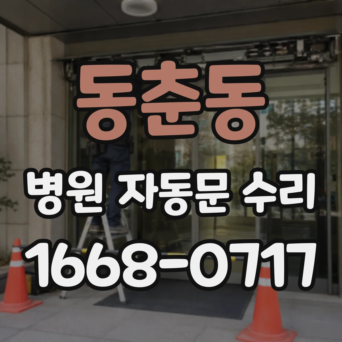 동춘동 병원 자동문 수리