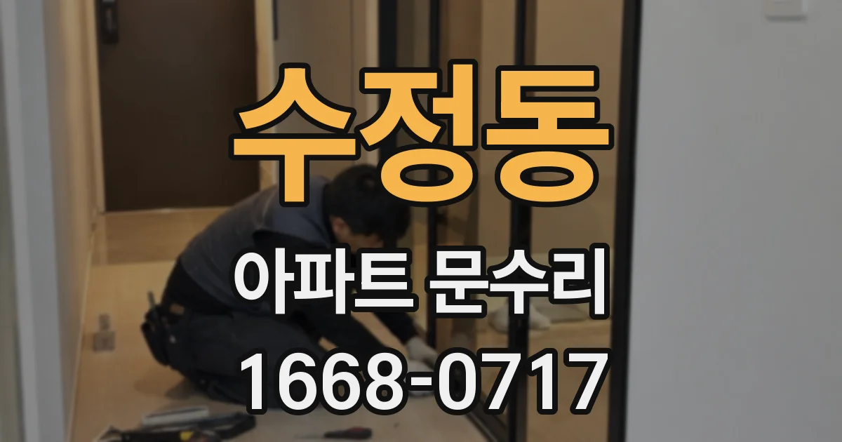 수정동 아파트 문수리