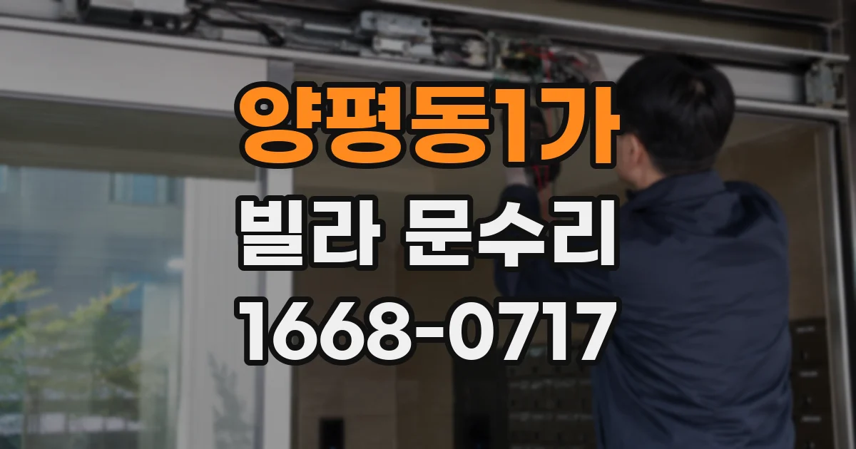 양평동1가 빌라 문수리