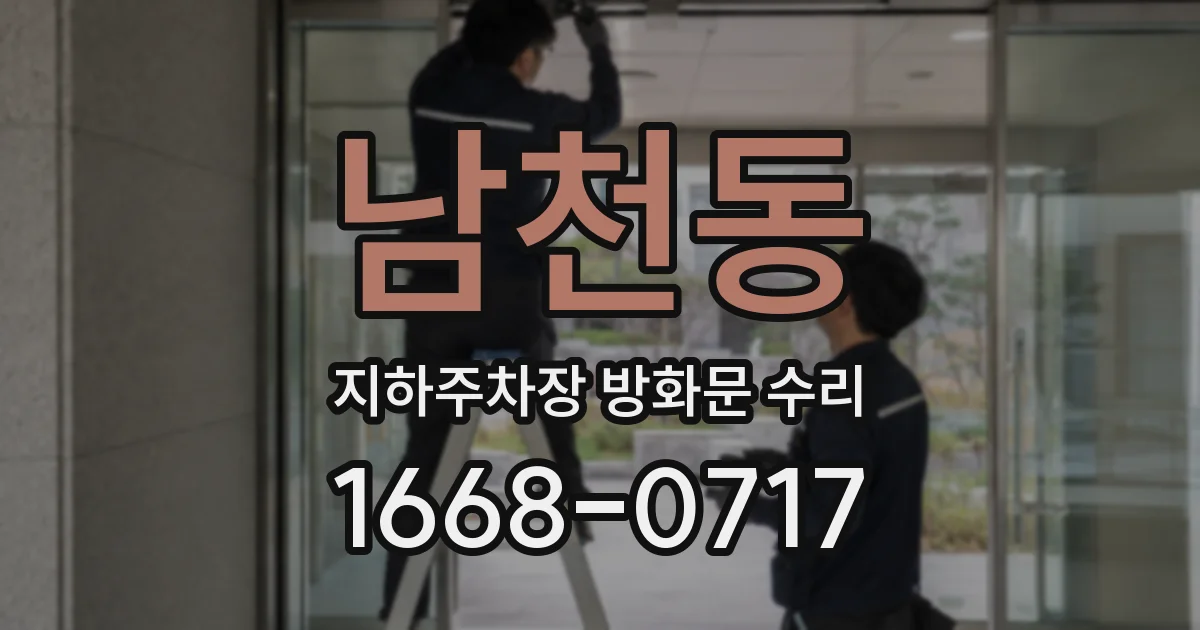 남천동 지하주차장 방화문 수리