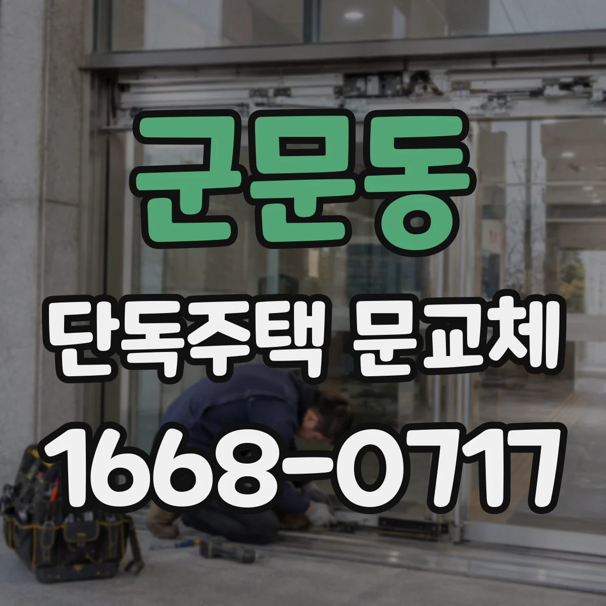 군문동 단독주택 문교체