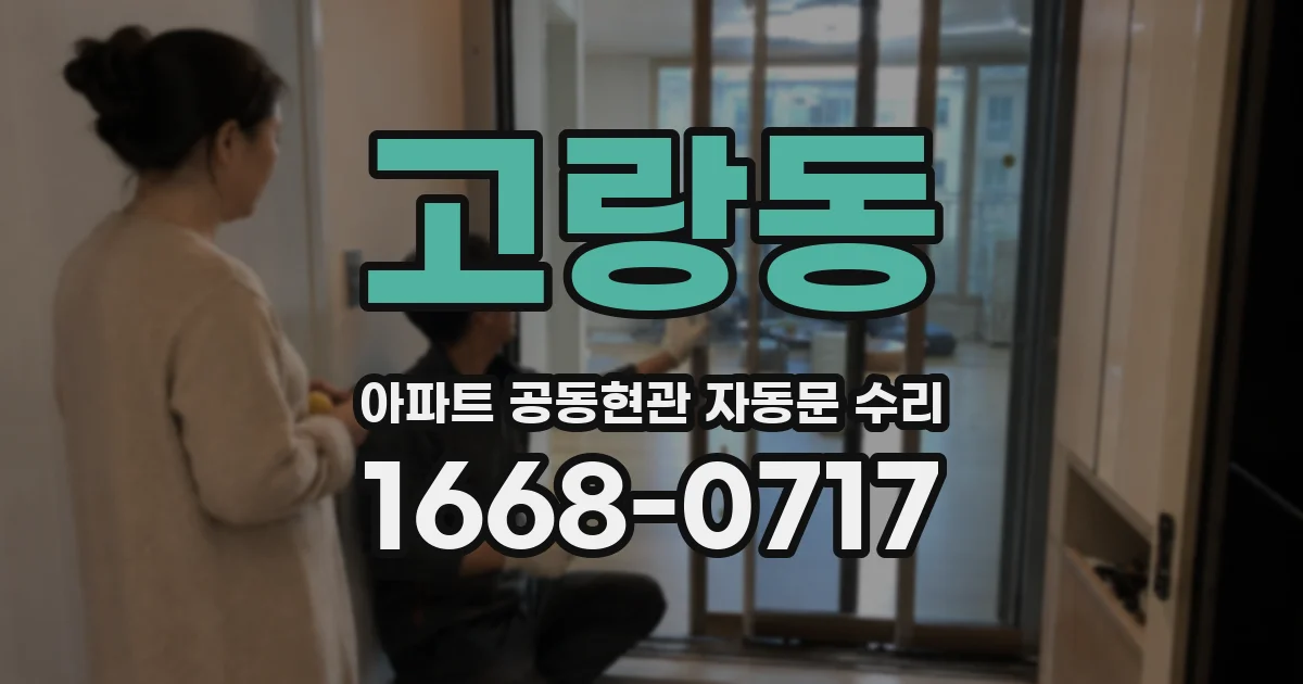 고랑동 아파트 공동현관 자동문 수리