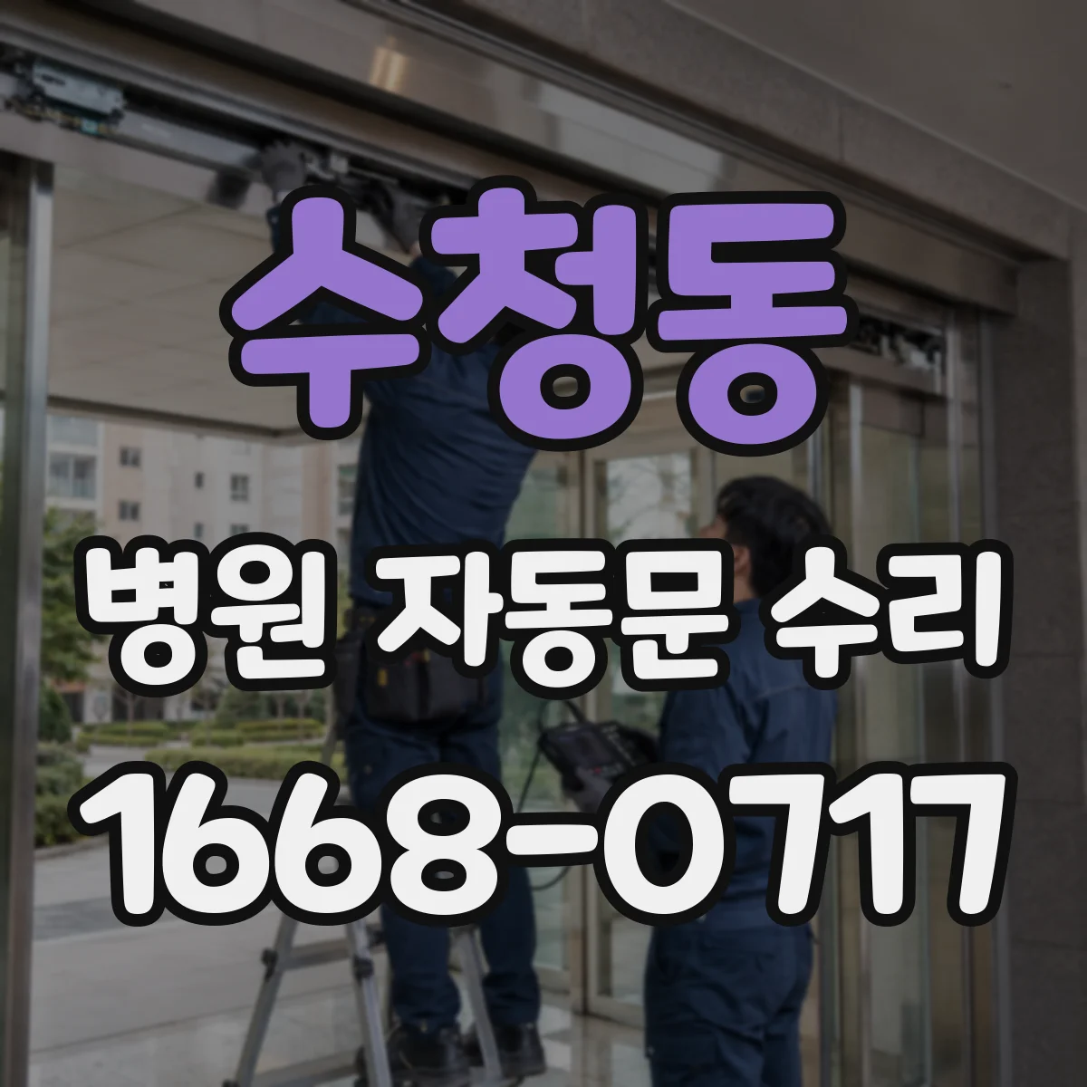 수청동 병원 자동문 수리