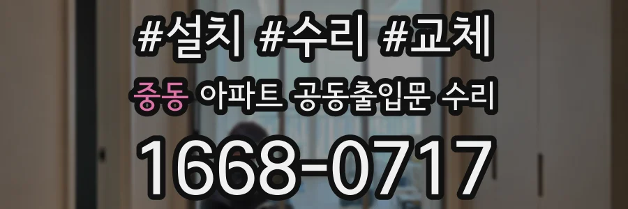 중동 아파트 공동출입문 수리