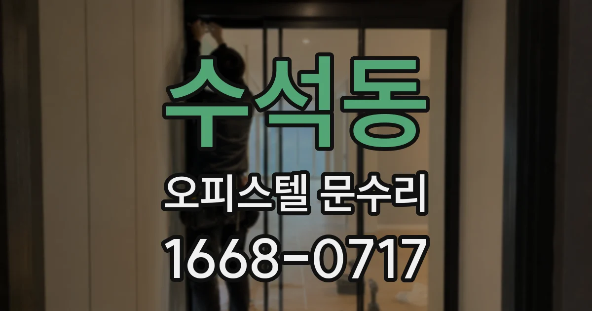 수석동 오피스텔 문수리