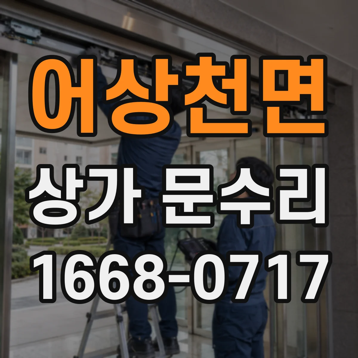 어상천면 상가 문수리
