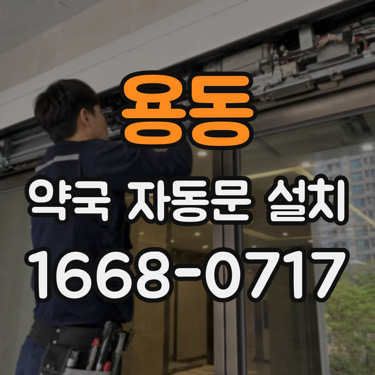 용동 약국 자동문 설치