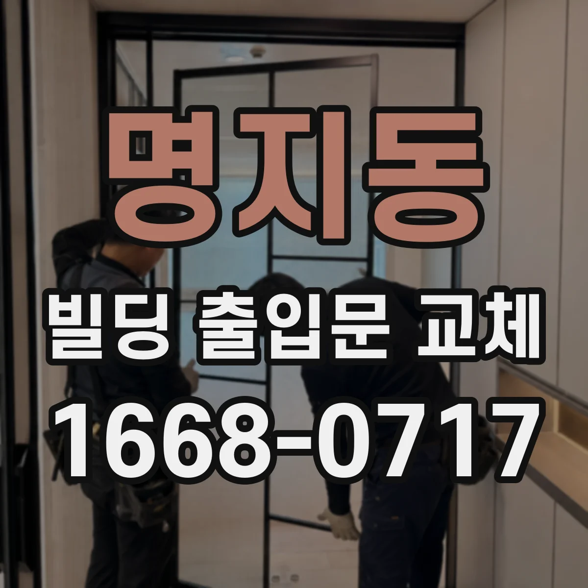 명지동 빌딩 출입문 교체