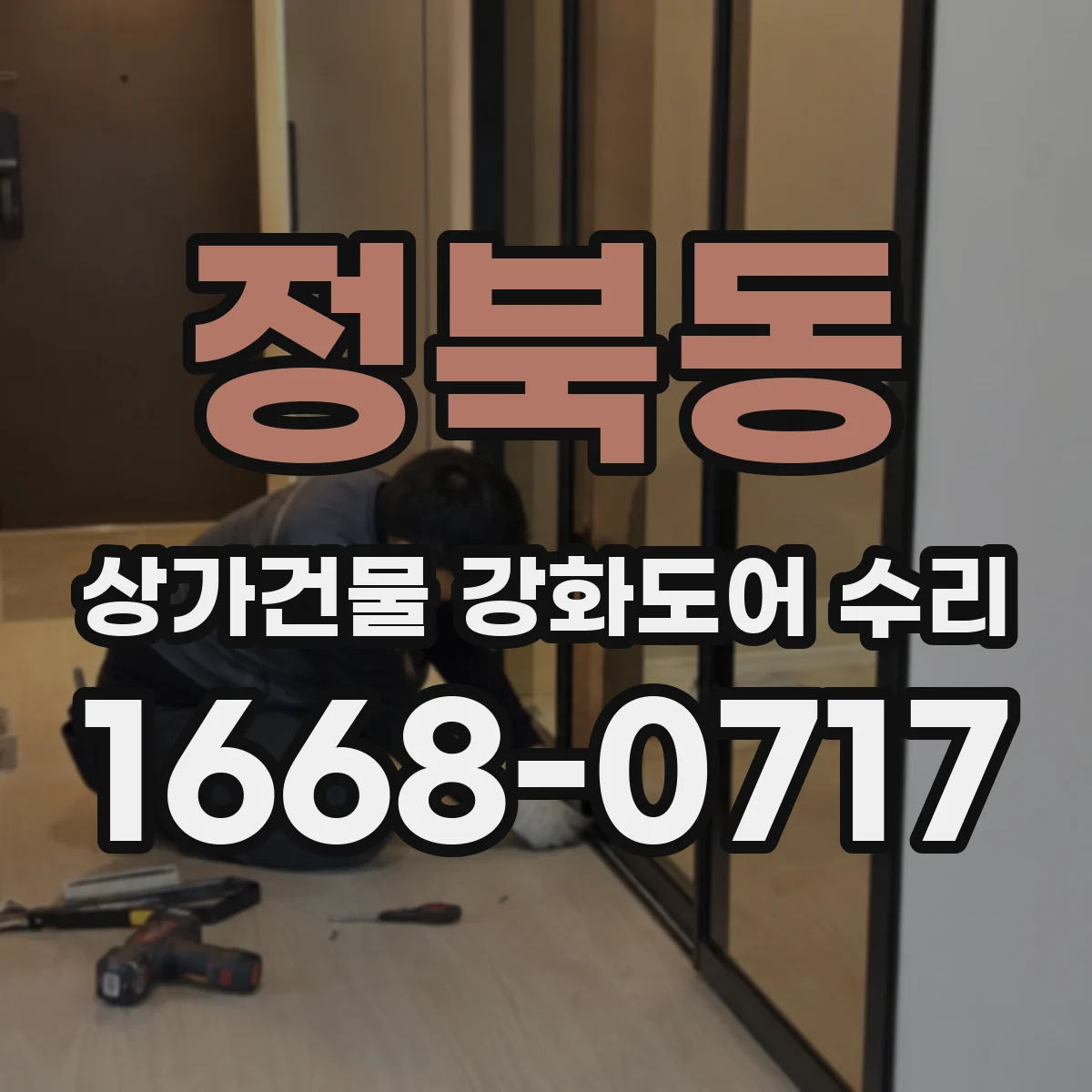 정북동 상가건물 강화도어 수리