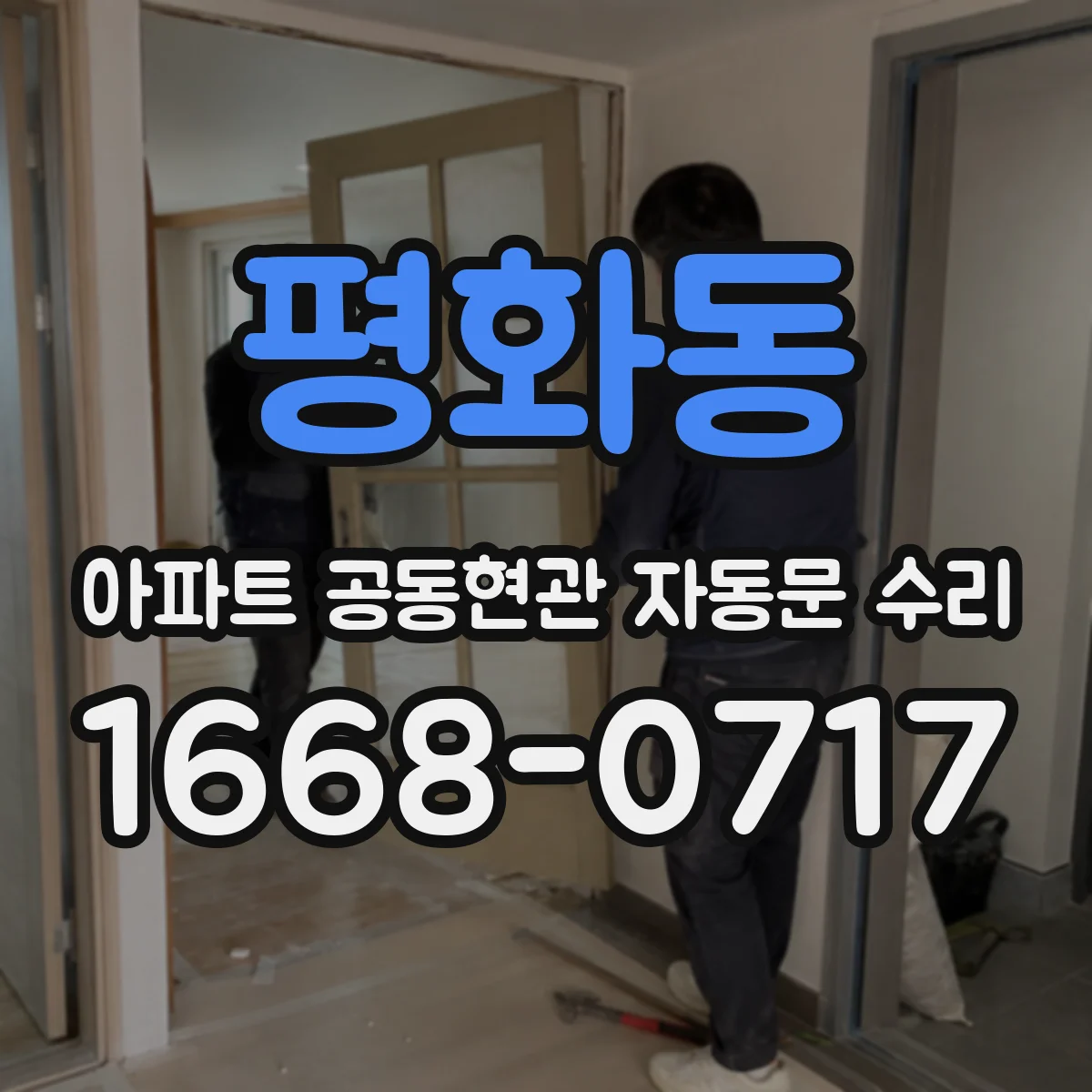 평화동 아파트 공동현관 자동문 수리