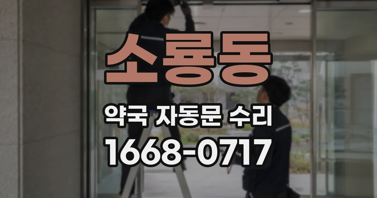 소룡동 약국 자동문 수리