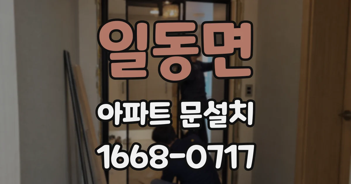 일동면 아파트 문설치