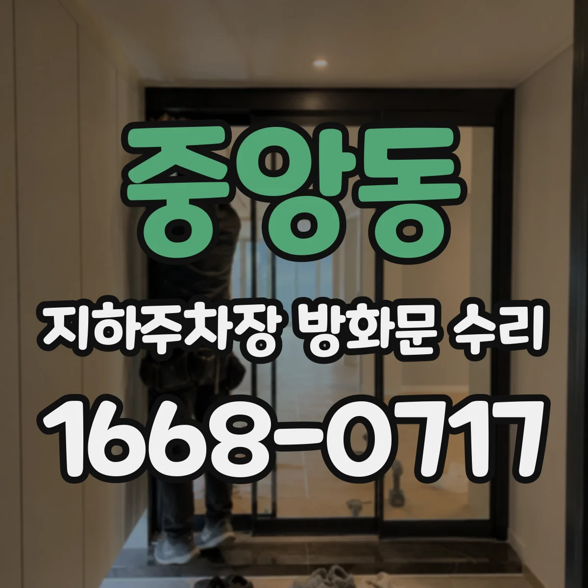 중앙동 지하주차장 방화문 수리