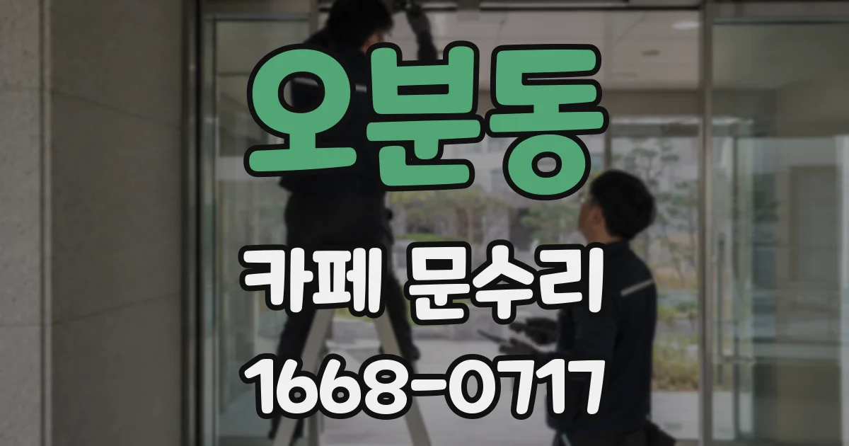 오분동 카페 문수리