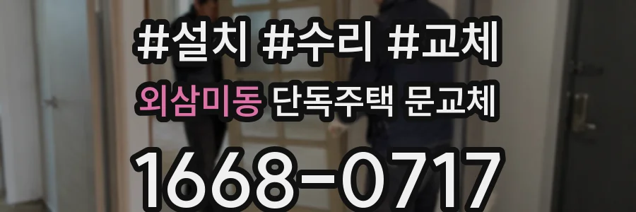 외삼미동 단독주택 문교체