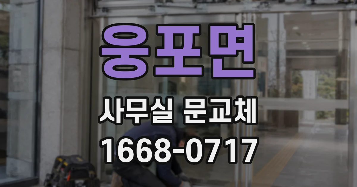 웅포면 사무실 문교체
