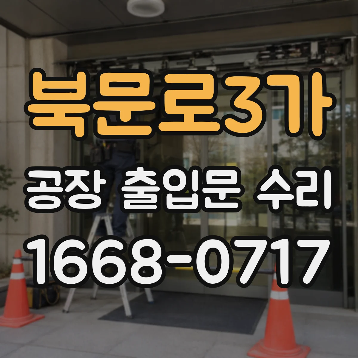 북문로3가 공장 출입문 수리