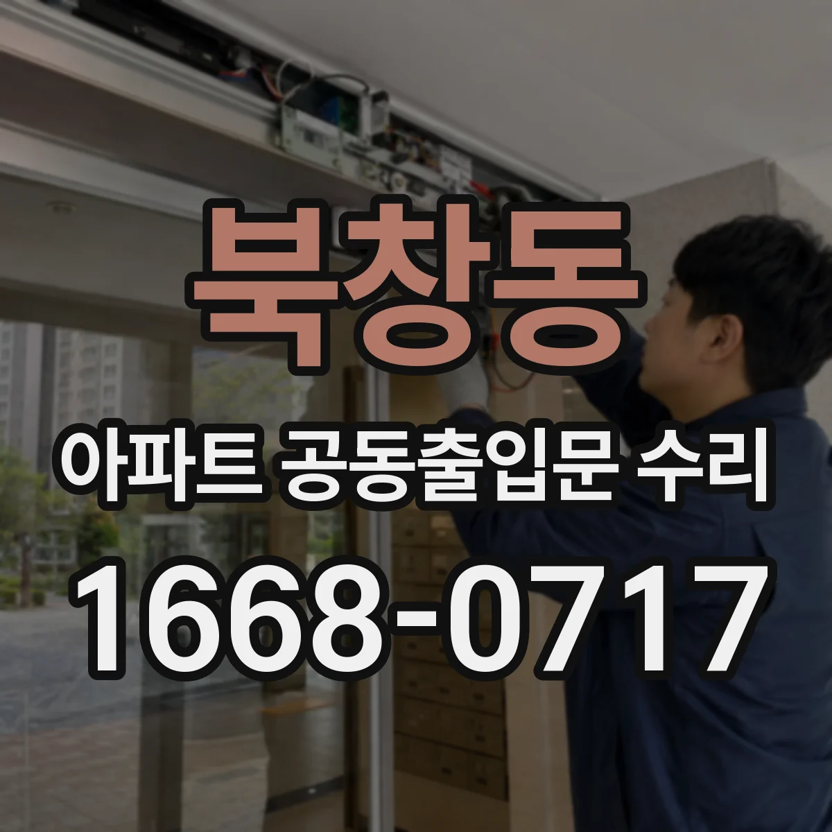 북창동 아파트 공동출입문 수리
