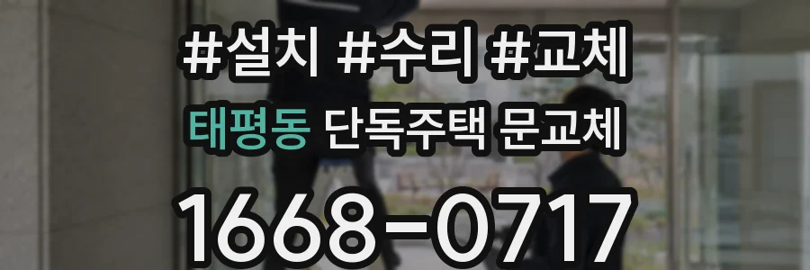 태평동 단독주택 문교체