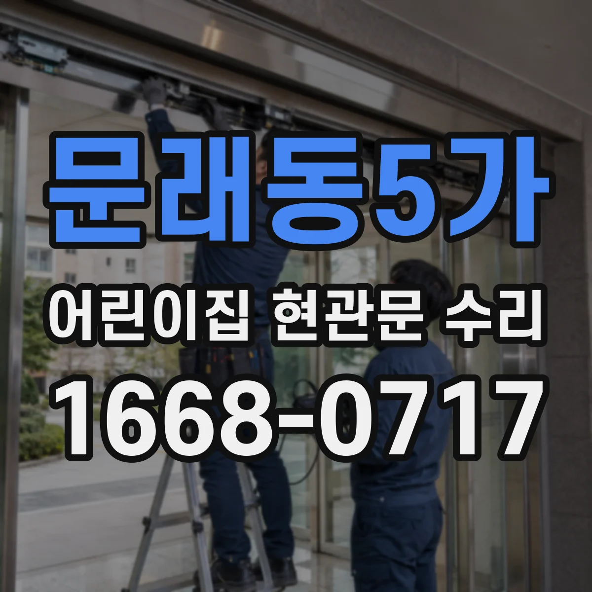 문래동5가 어린이집 현관문 수리