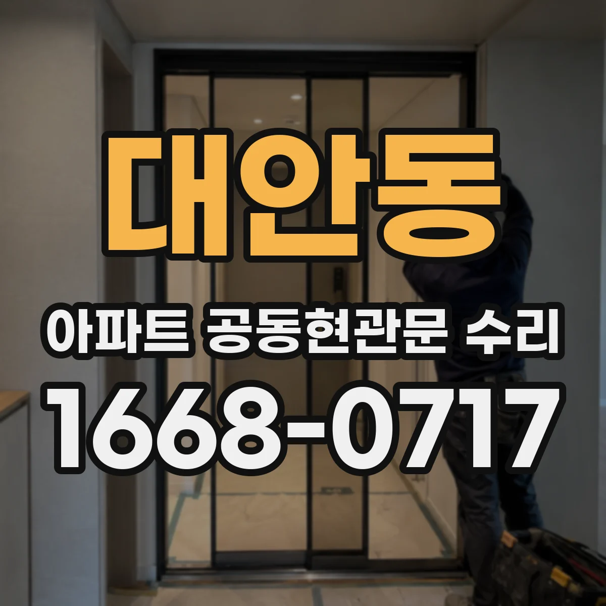 대안동 아파트 공동현관문 수리