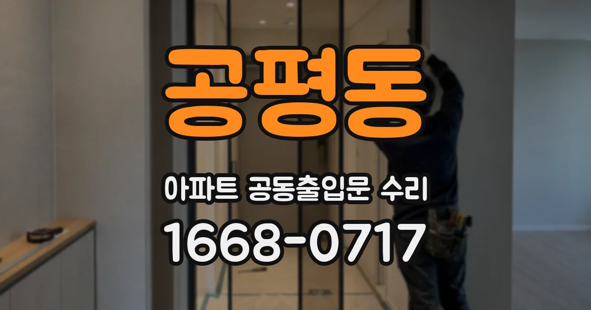 공평동 아파트 공동출입문 수리