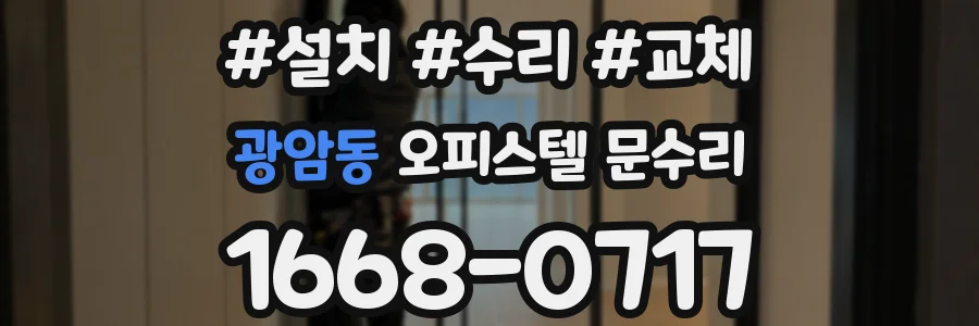 광암동 오피스텔 문수리