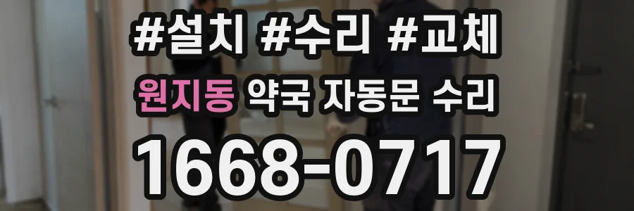 원지동 약국 자동문 수리
