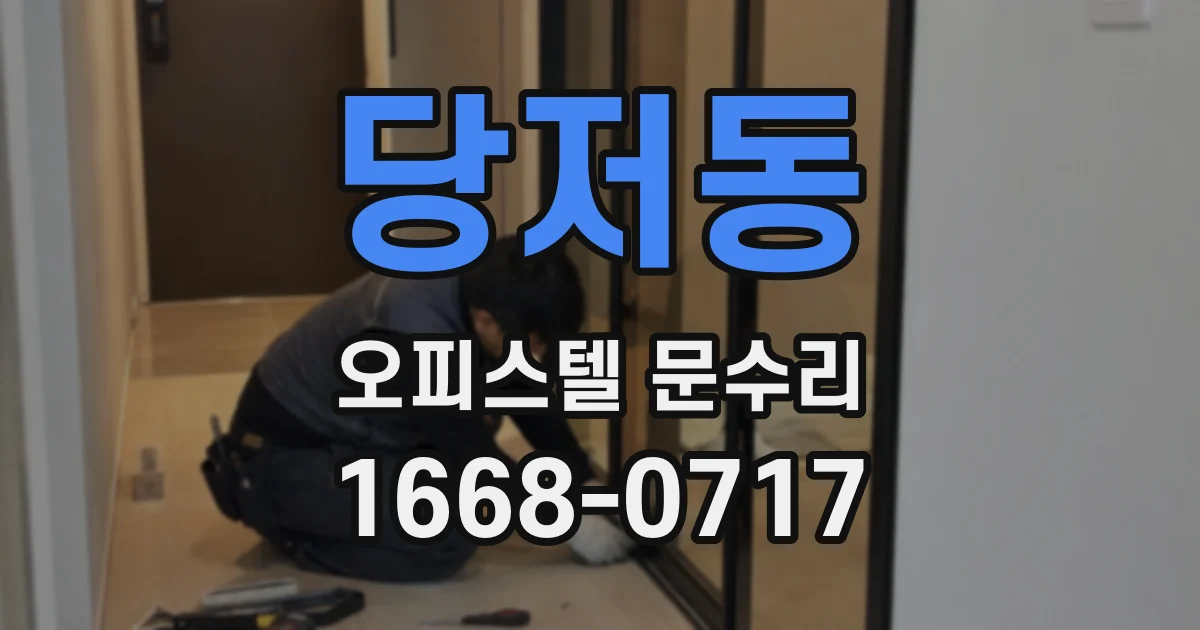 당저동 오피스텔 문수리