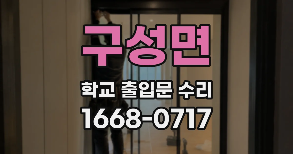 구성면 학교 출입문 수리