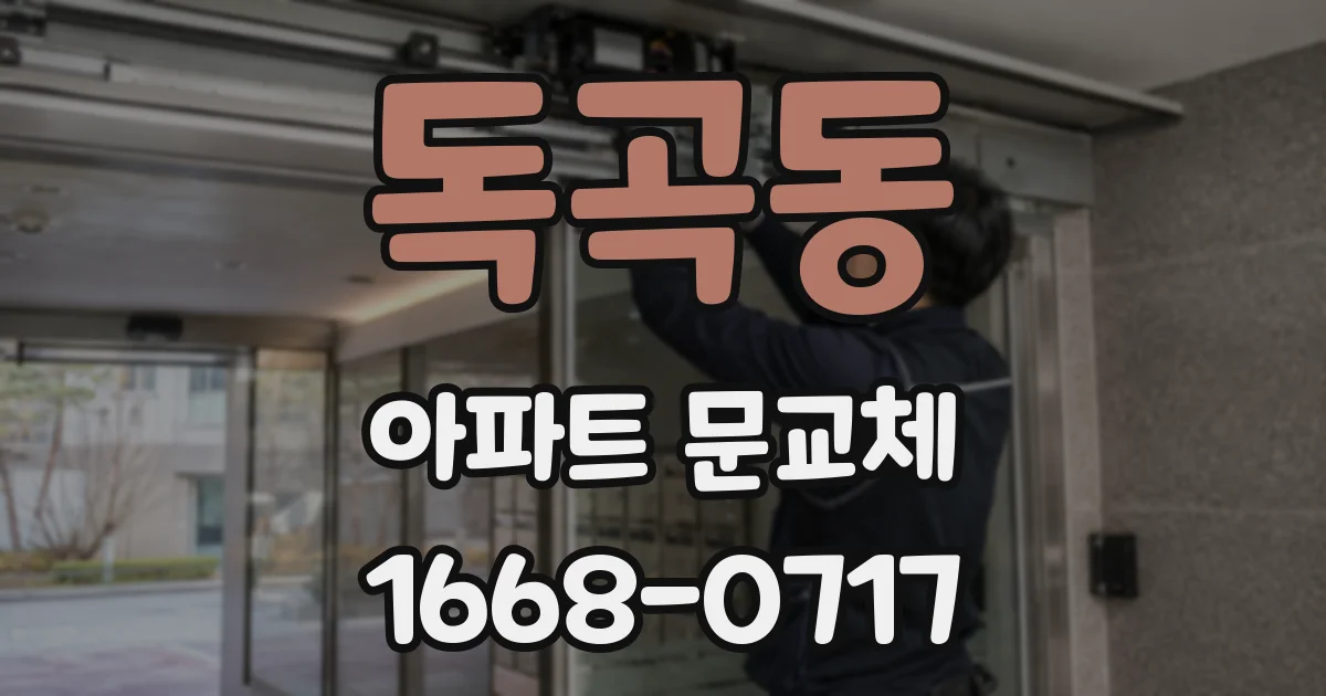 독곡동 아파트 문교체