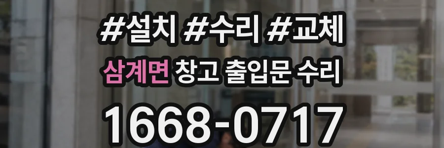 삼계면 창고 출입문 수리