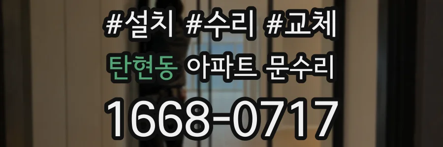 탄현동 아파트 문수리