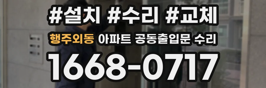 행주외동 아파트 공동출입문 수리