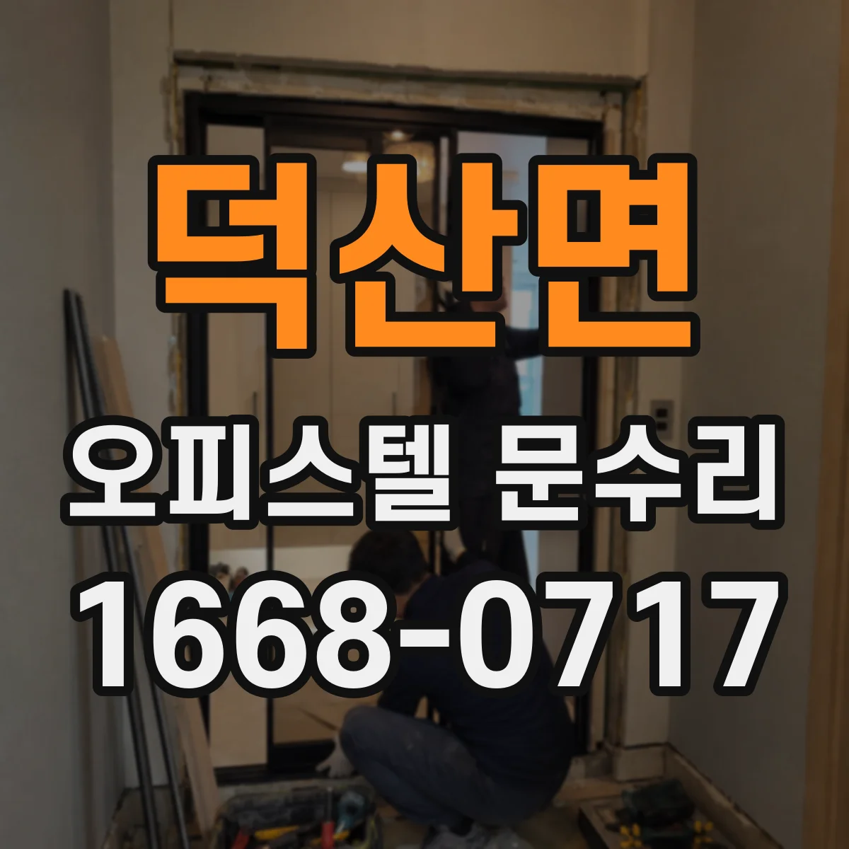 덕산면 오피스텔 문수리