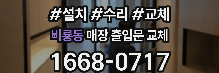 비룡동 매장 출입문 교체