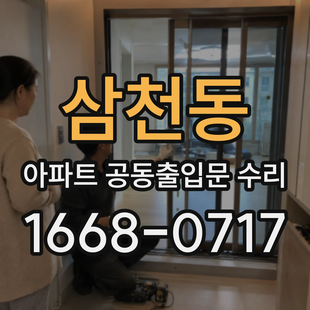 삼천동 아파트 공동출입문 수리